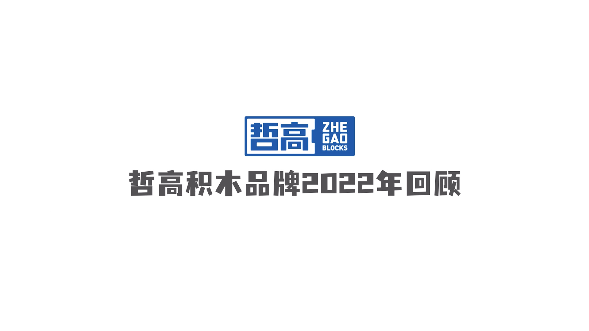 哲高2022年终回顾（0112）